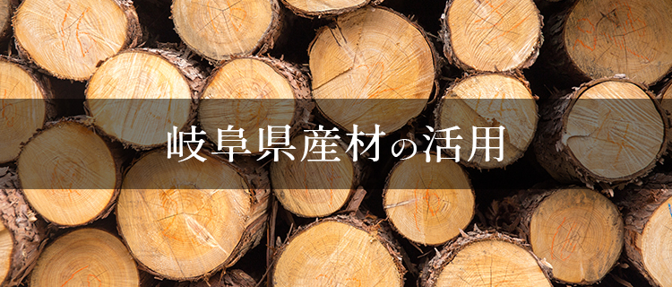 岐阜県産材の活用