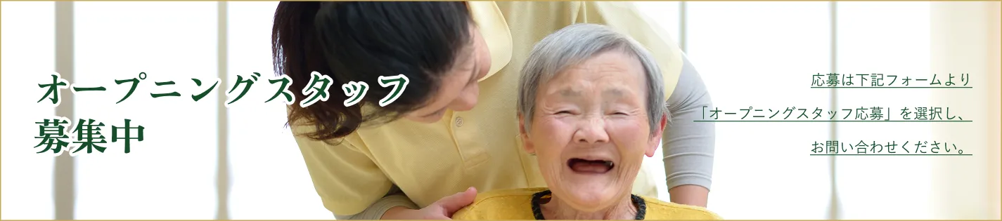 オープニングスタッフ募集中 応募は下記フォームより「オープニングスタッフ応募」を選択し、お問い合わせください。